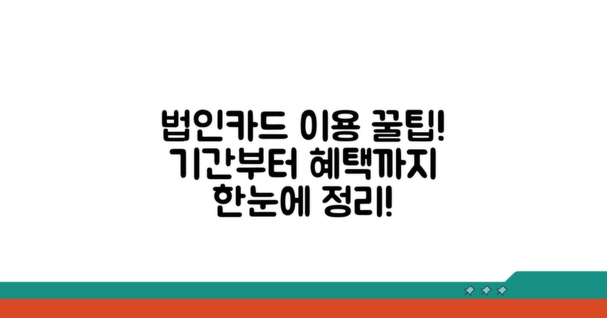 법인카드 이용 기간 개념 총정리