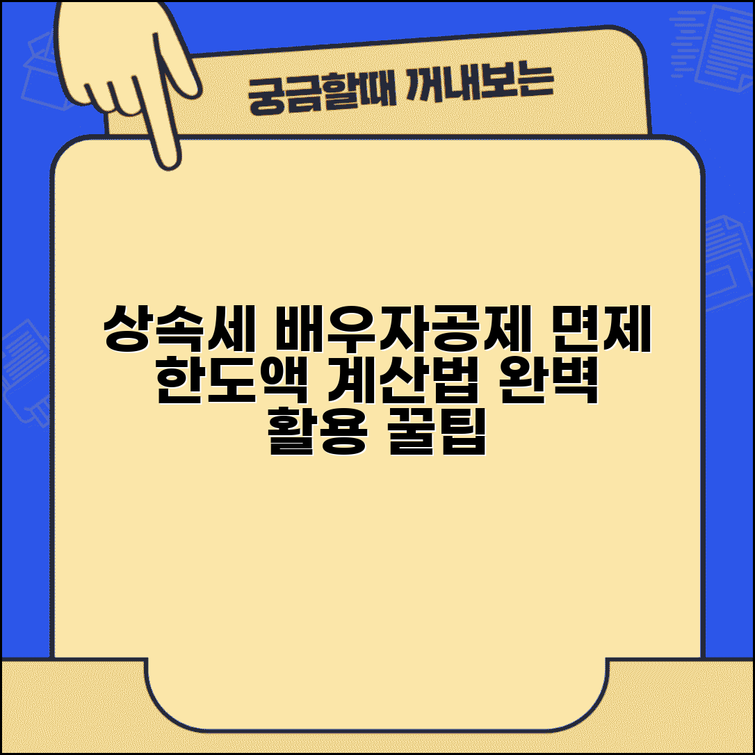 배우자 상속세 면제 한도액 계산 | 상속세 배우자공제 완벽 활용법