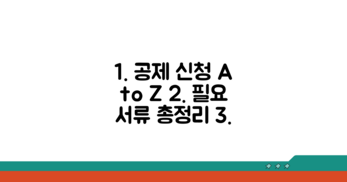 공제 신청 절차와 준비 서류 완벽 가이드
