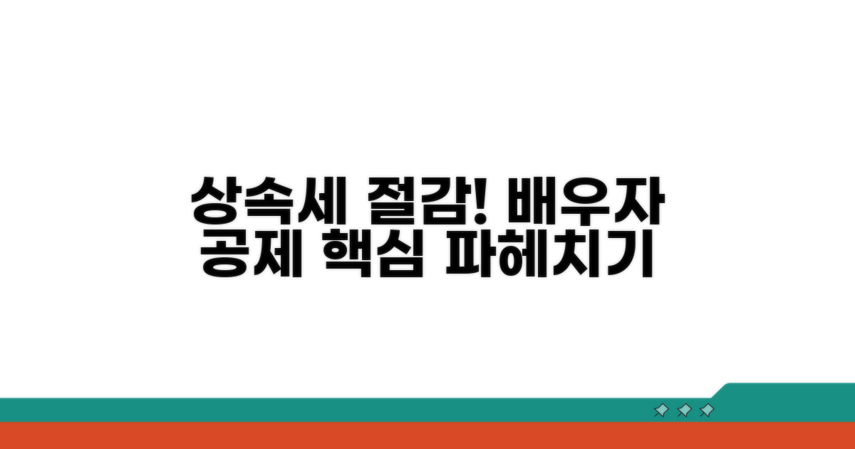 상속세 절감 핵심, 배우자 공제 파헤치기