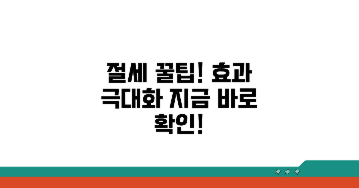 절세 효과 극대화! 실전 활용 꿀팁