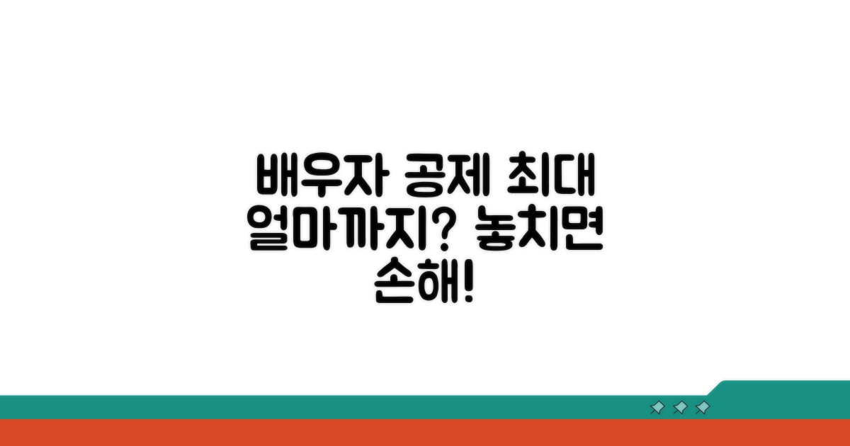배우자 공제 한도액, 얼마까지?