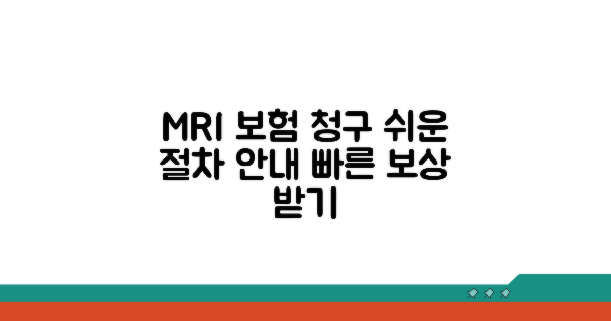 MRI 검사 보험 청구 절차 안내