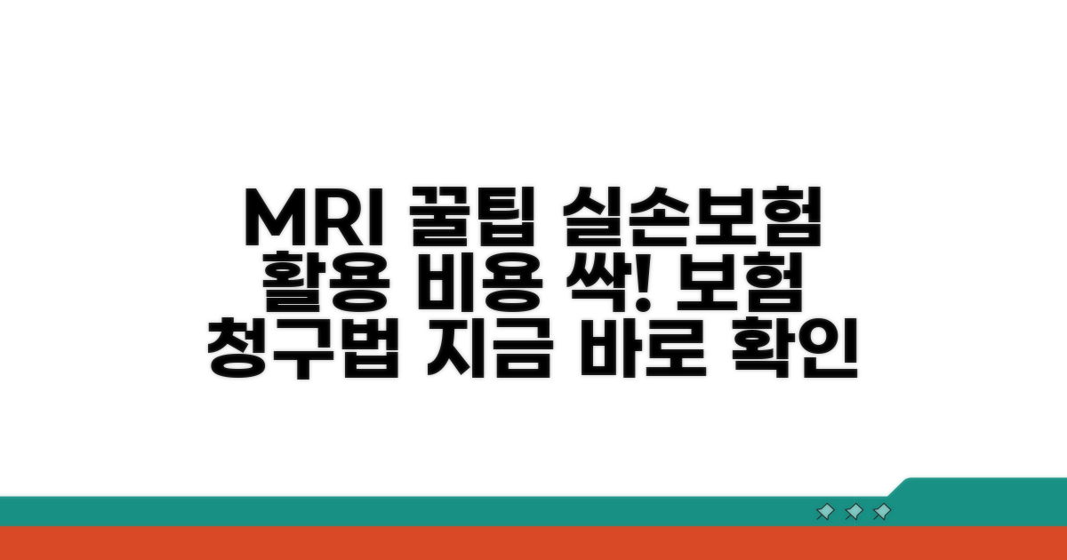 실손 보험으로 MRI 비용 절약 꿀팁