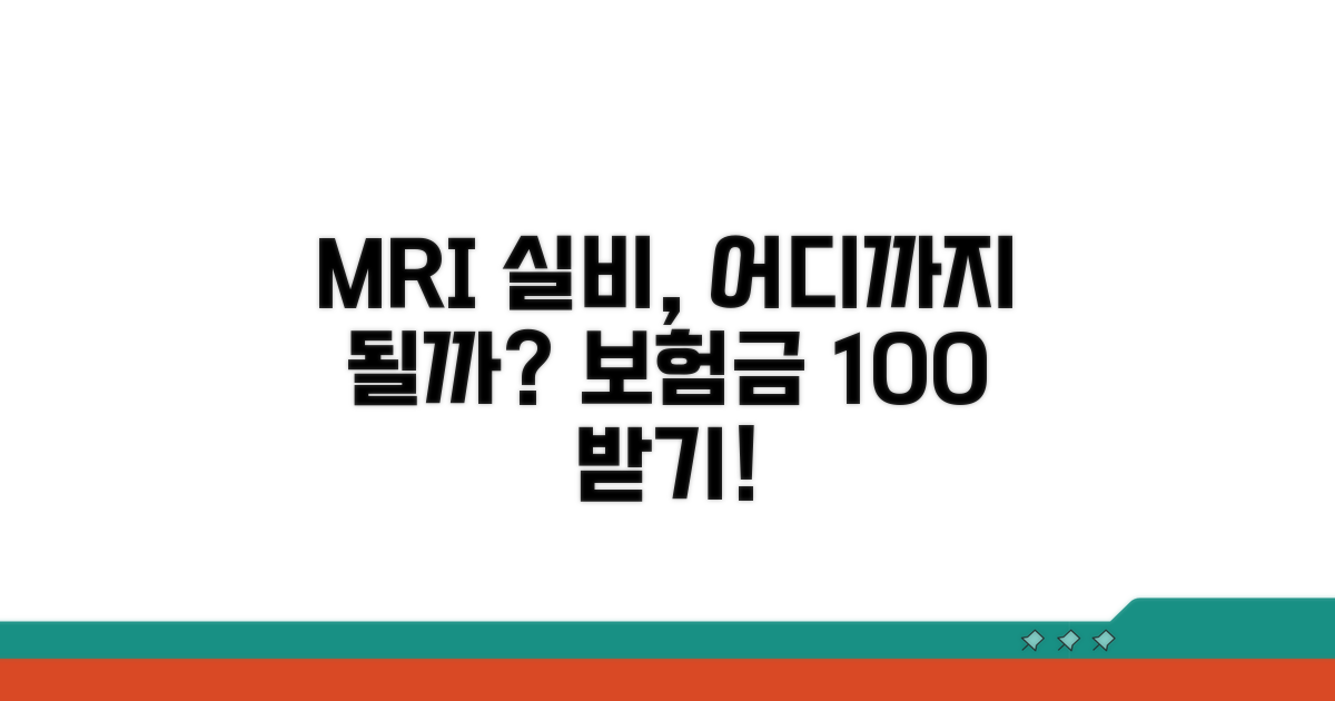 MRI 실비 적용 범위 핵심 정리