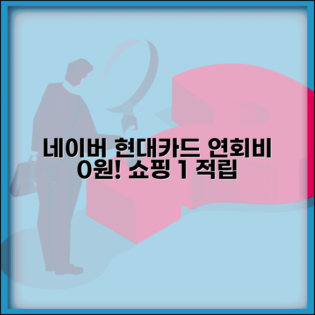 네이버 현대카드 연회비 무료 적립 | 네이버페이 0.5% 네이버쇼핑 1% 적립
