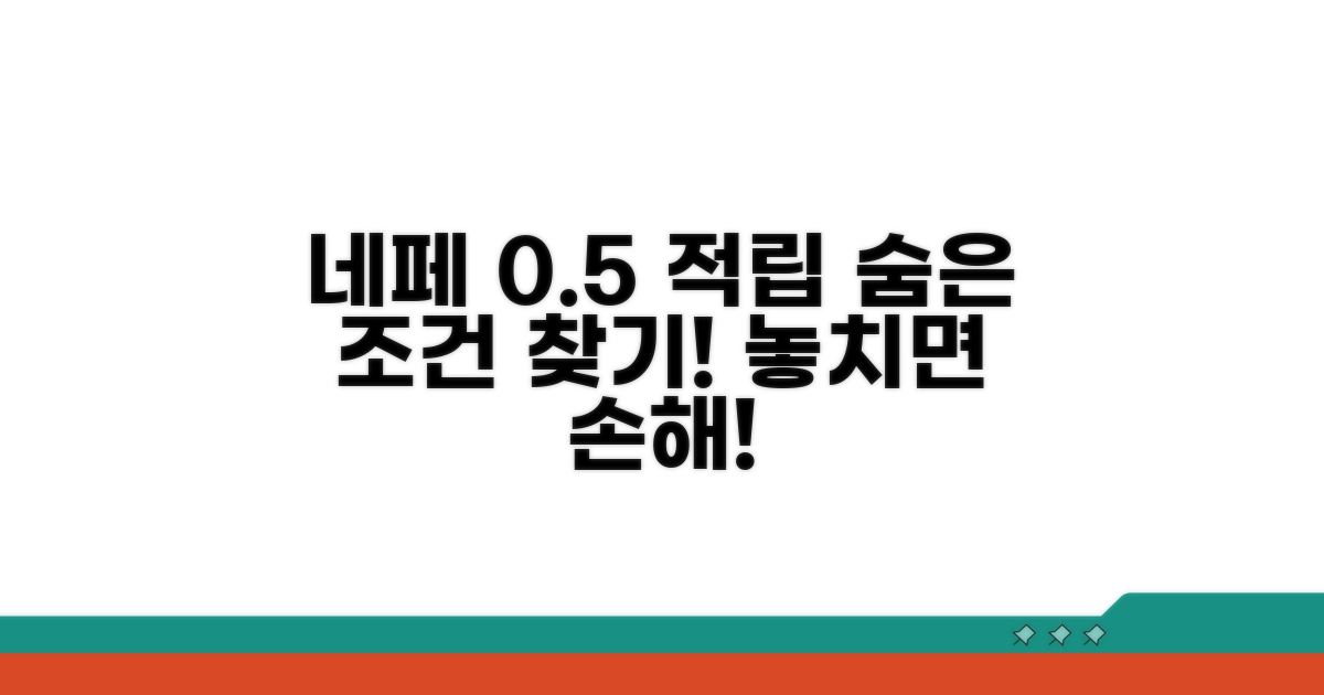 네이버페이 0.5% 적립 상세 조건