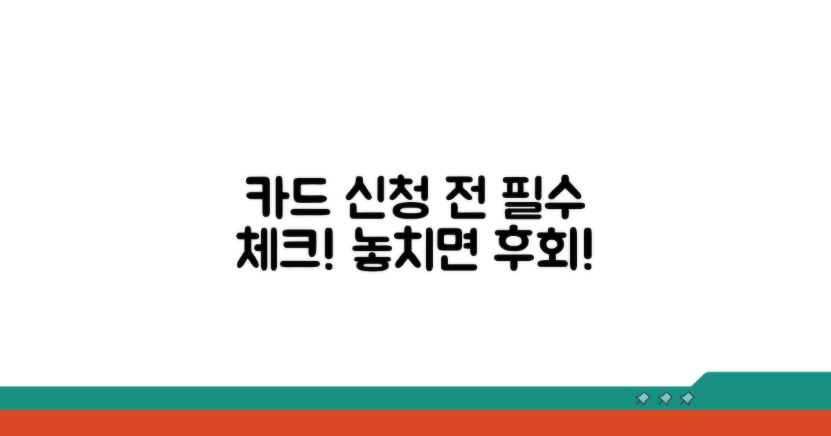 카드 신청 전 꼭 확인하세요