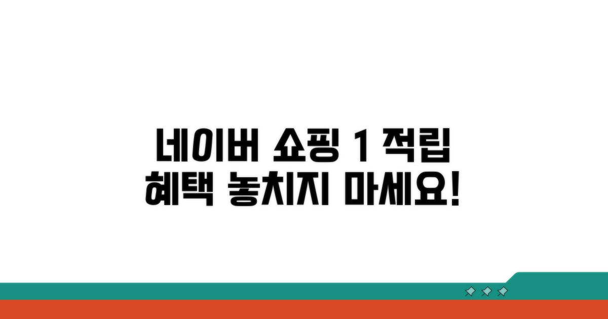네이버쇼핑 1% 적립 특별 혜택
