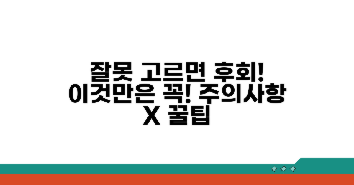 잘못 고르면 후회! 주의사항