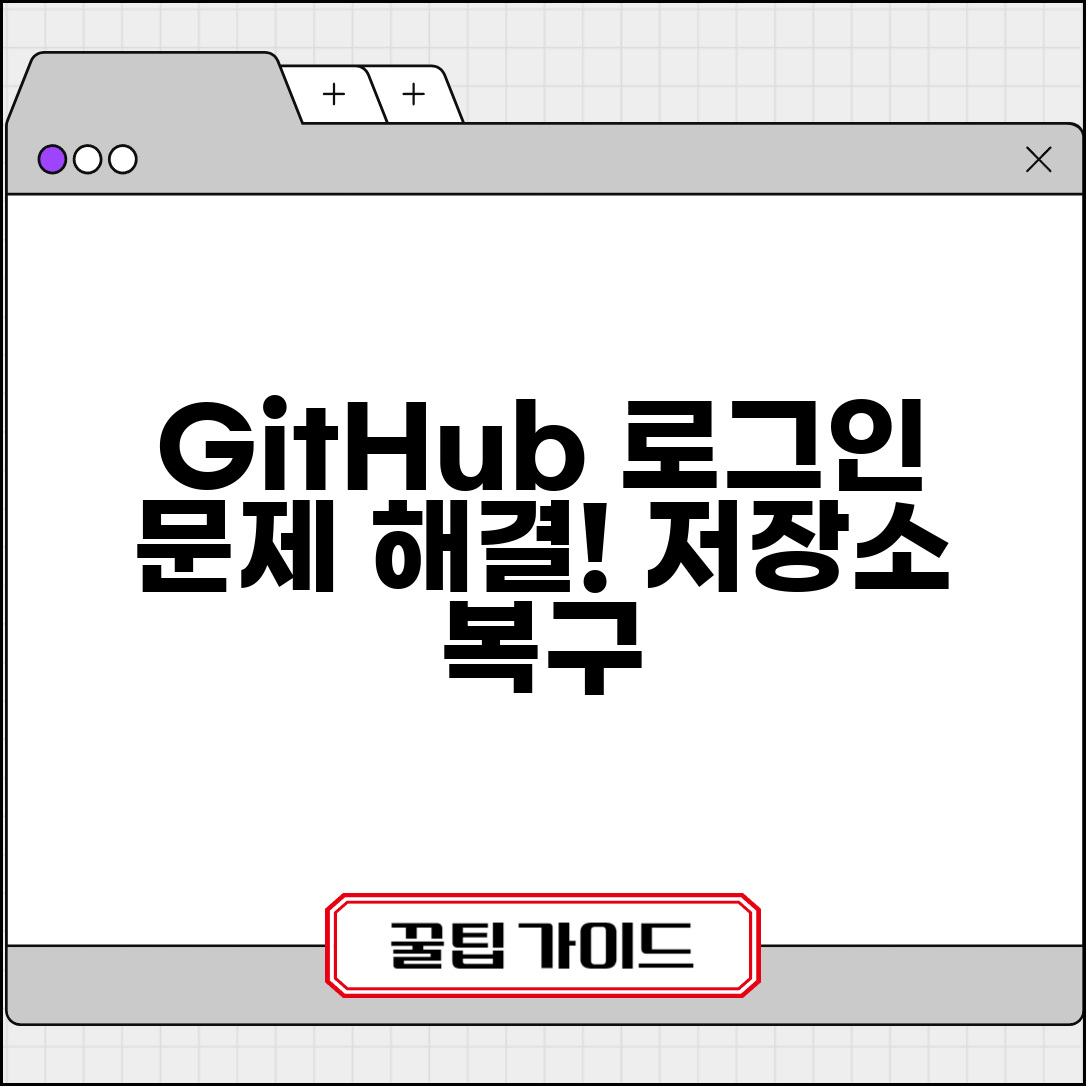 깃허브 로그인 안될때 개발자 | GitHub 로그인 문제 해결하고 저장소 접근 권한 복구