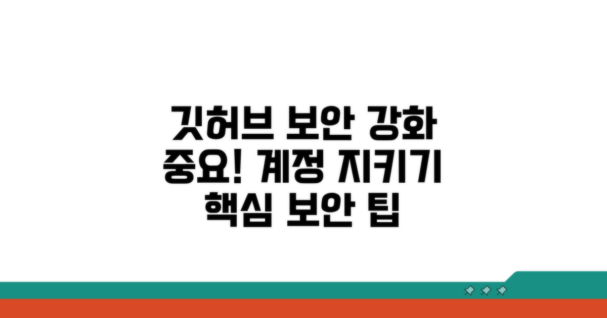 깃허브 계정 보안 강화 방법