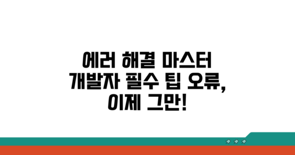 개발자를 위한 에러 대처 팁