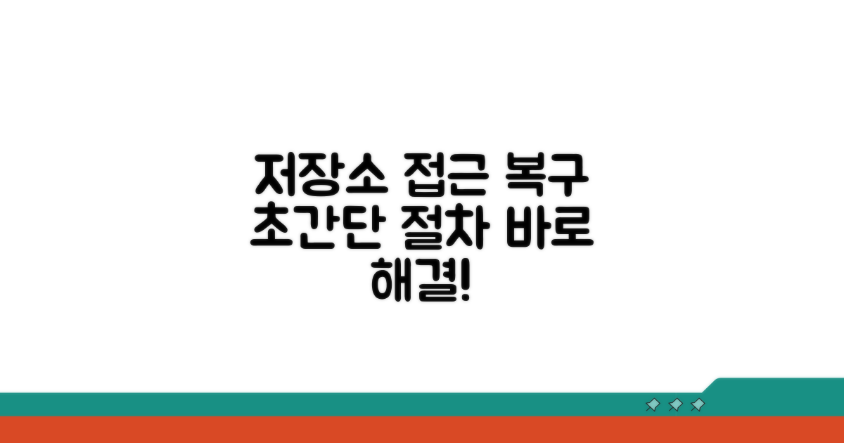 저장소 접근 권한 복구 절차