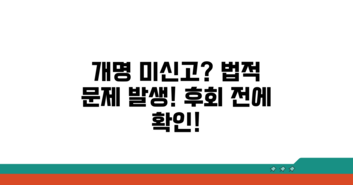 개명 미신고 시 생기는 법적 문제
