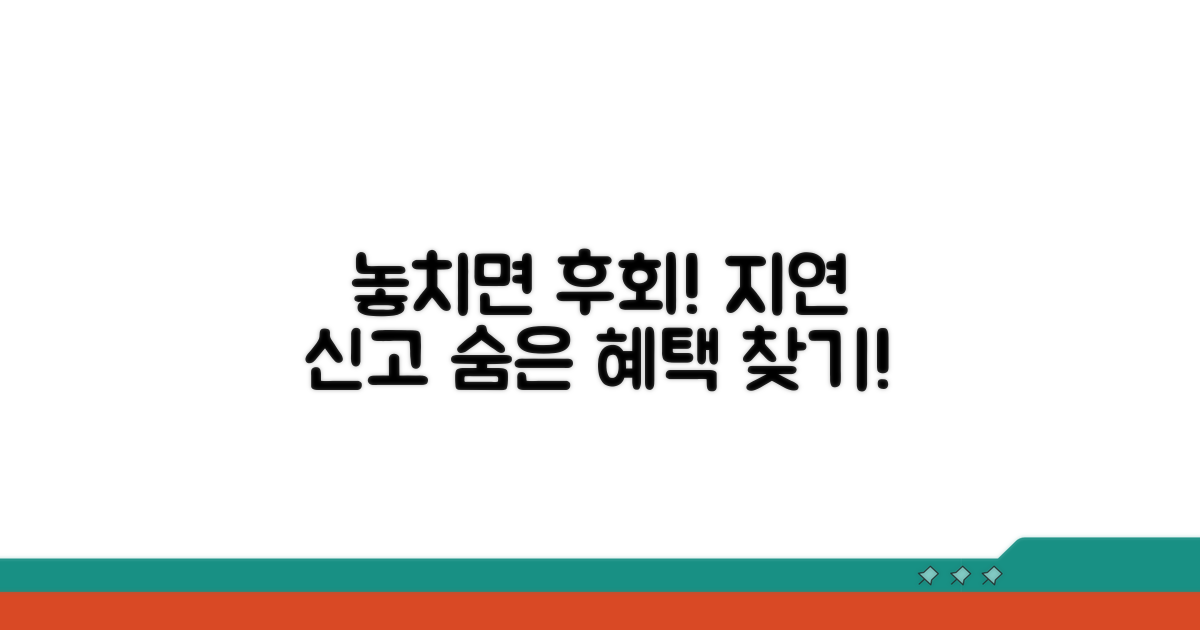 지연 신고, 놓치는 혜택은 무엇일까?