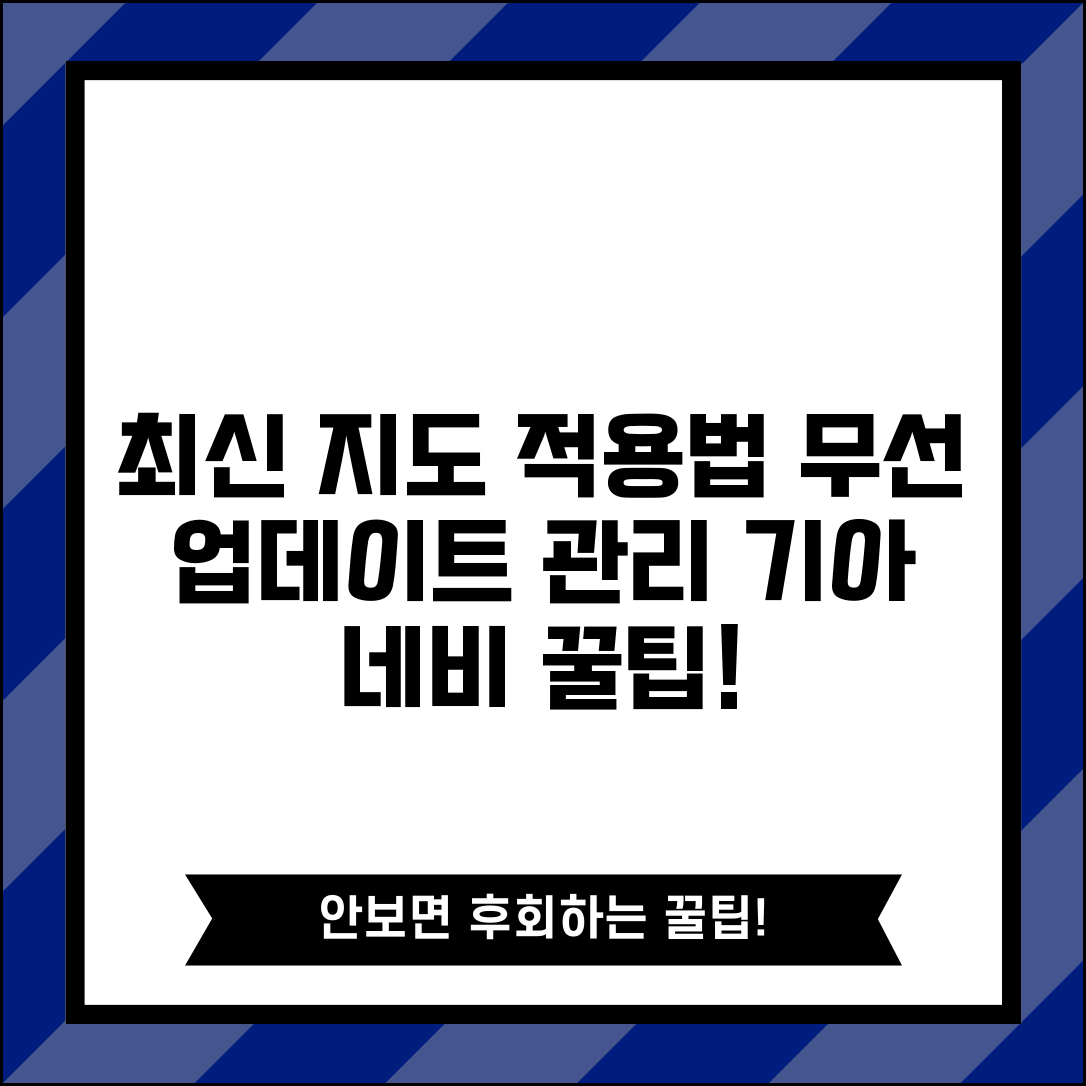 기아 네비 업데이트 최신 지도 적용법 | 무선 업데이트 설정 | 지도 데이터 관리 방법