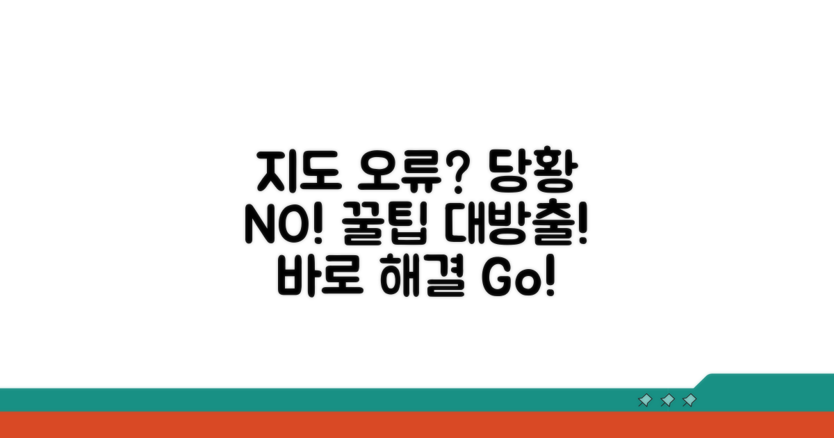 지도 오류 발생 시 대처 방법