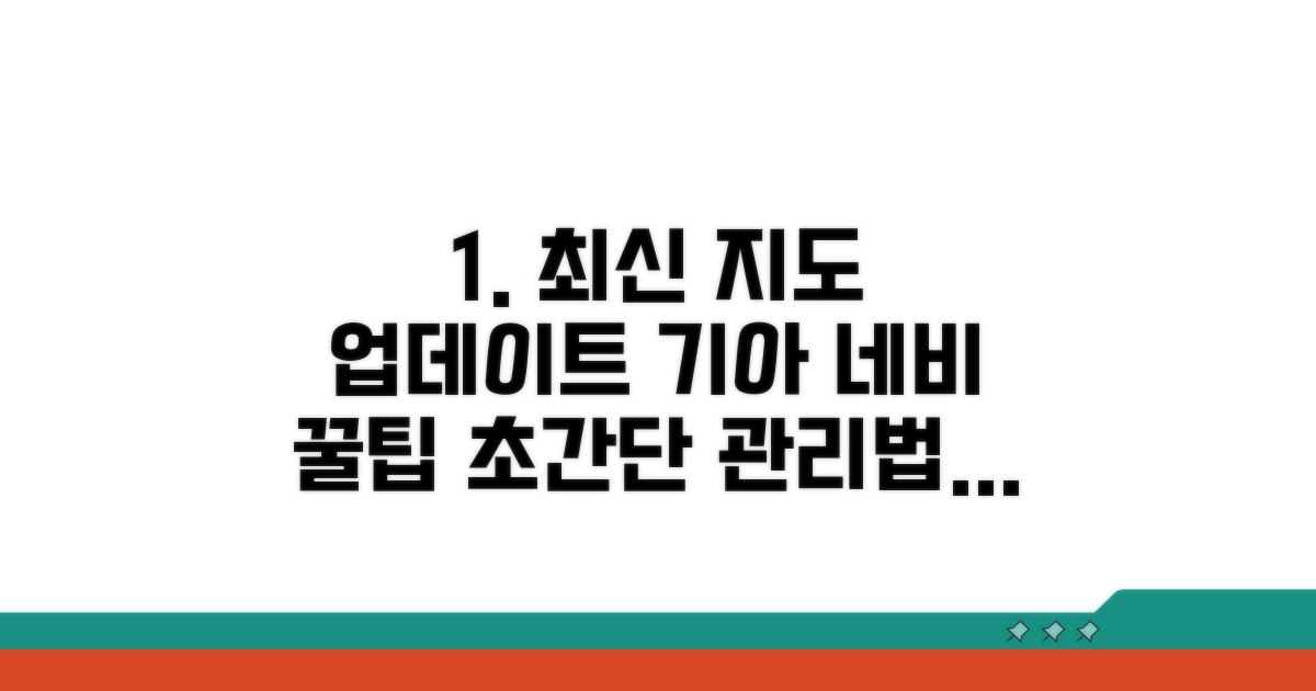 기아 네비게이션 지도 관리 노하우