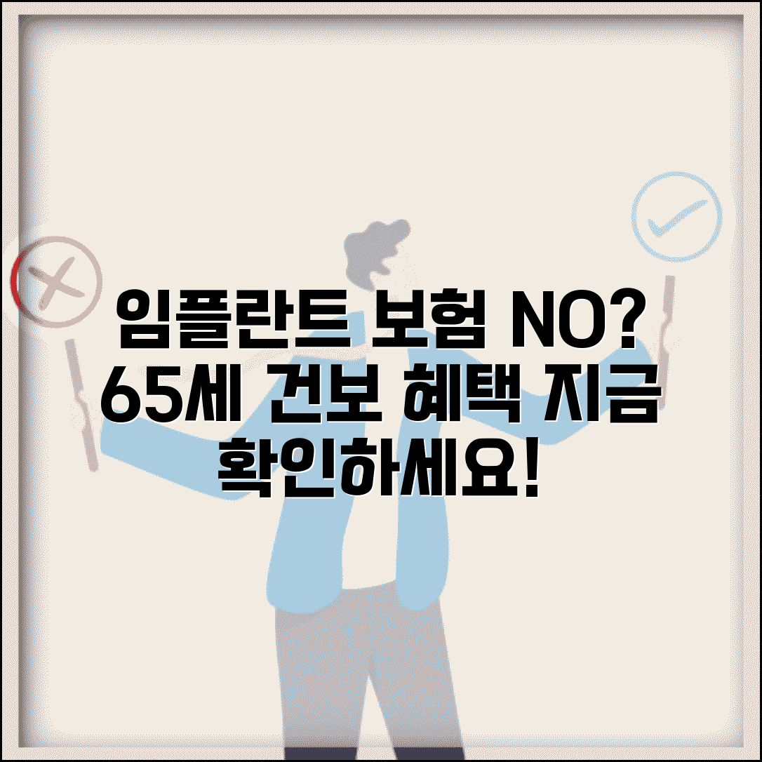 치과 임플란트 보험 적용 안될때 | 65세 이상 건보 혜택 확인