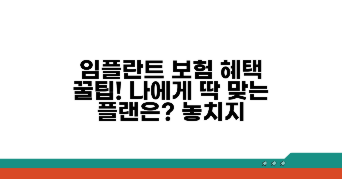 나에게 맞는 임플란트 보험 혜택 찾기