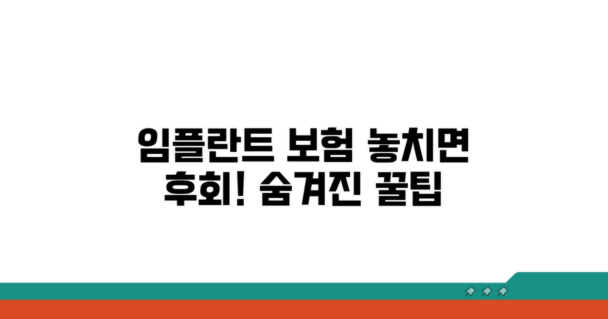 놓치기 쉬운 임플란트 보험 꿀팁