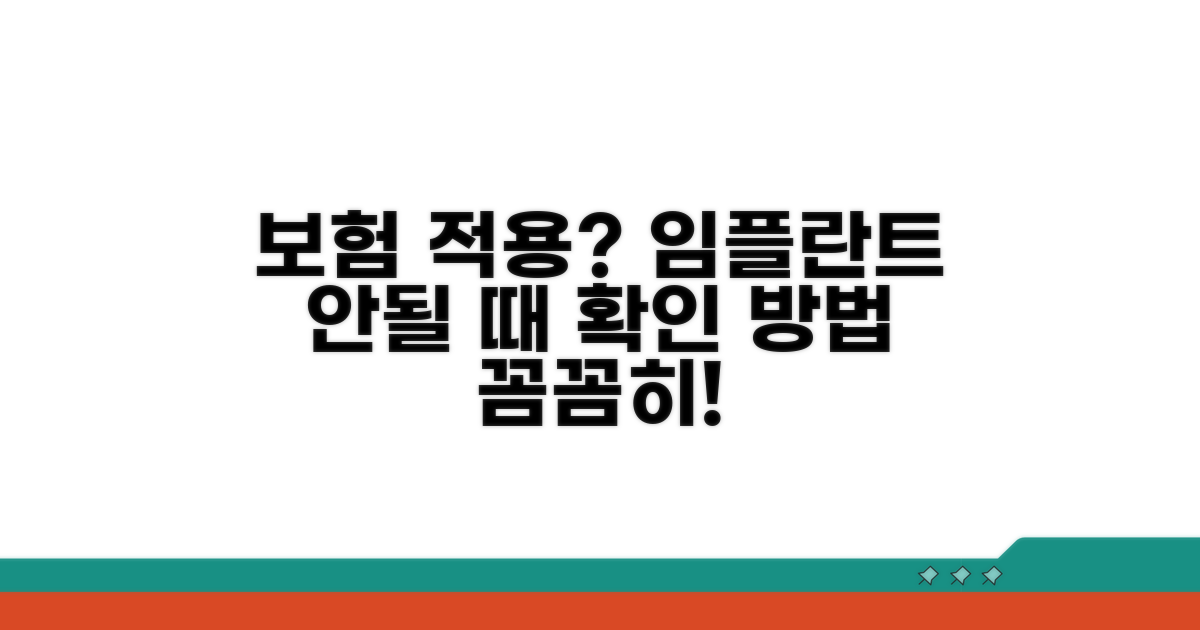 임플란트 보험 적용 안될 때 확인 방법