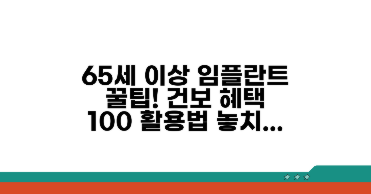 65세 이상 임플란트 건보 혜택 완벽 정리