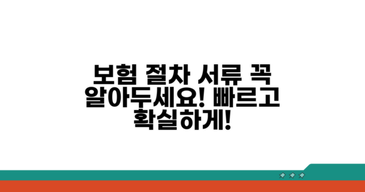 보험 적용 시 절차와 필수 서류