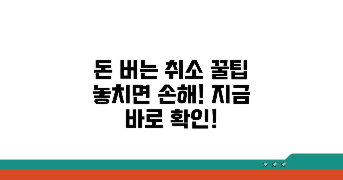 알아두면 돈 버는 취소 꿀팁