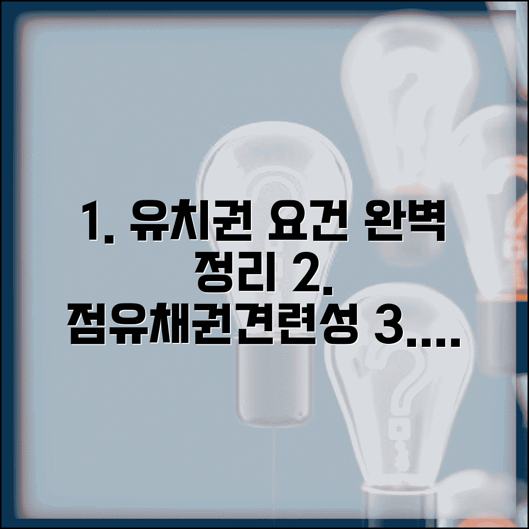 유치권 성립요건 모두 갖추기 | 점유·채권·견련성 필수 요건