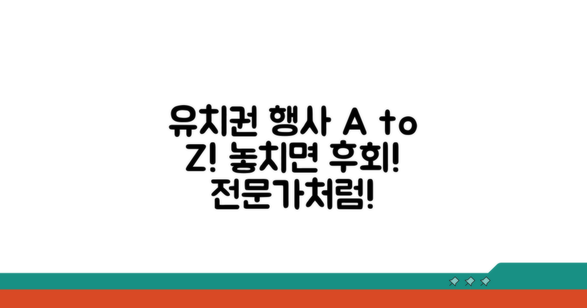 유치권 행사 방법과 절차 안내