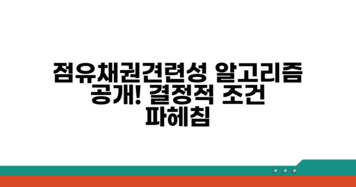 점유, 채권, 견련성 조건 파헤치기
