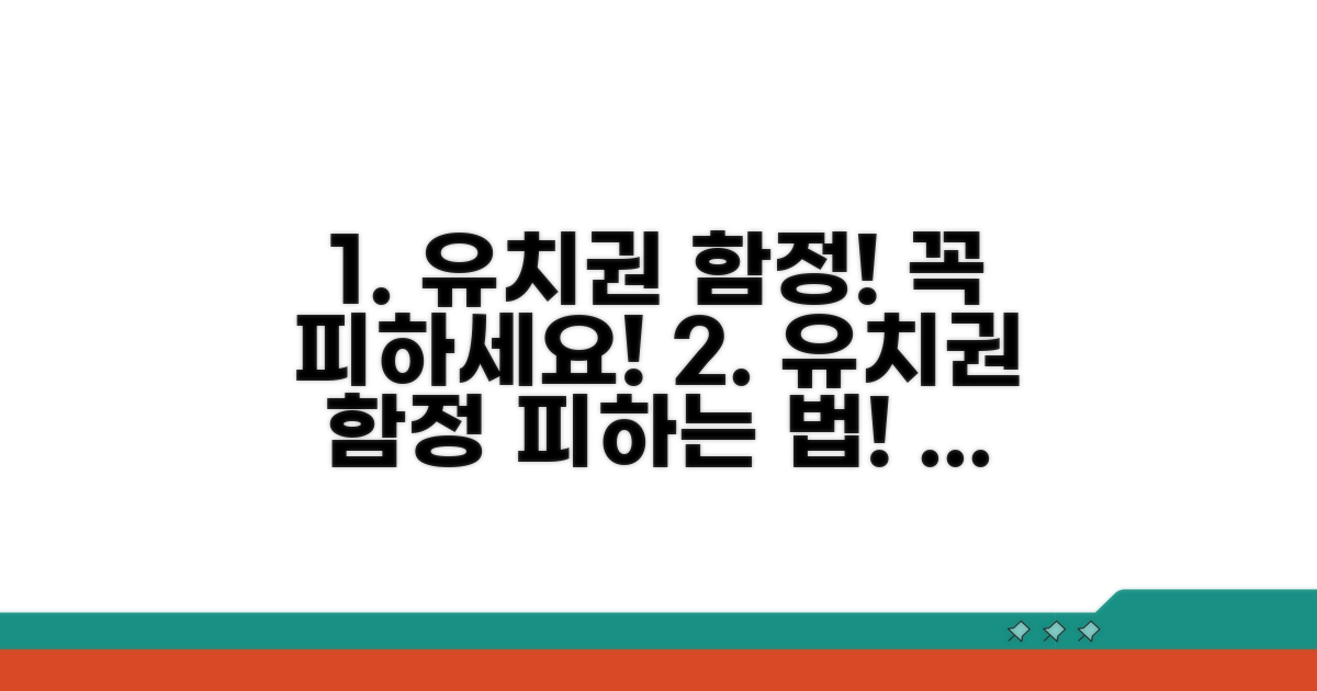 주의해야 할 유치권의 함정