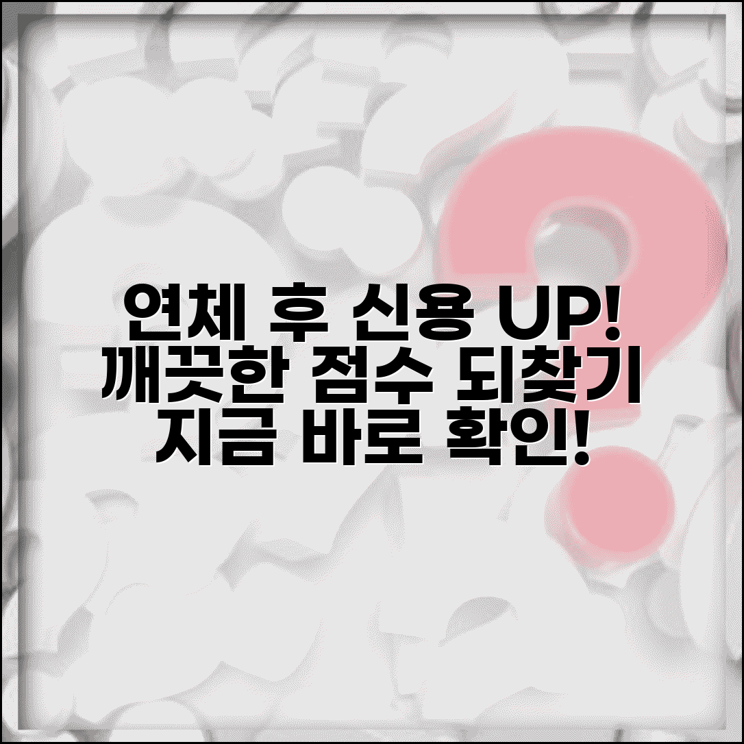 연체 해결 후 신용점수 회복 | 연체금 납부 후 신용등급 개선