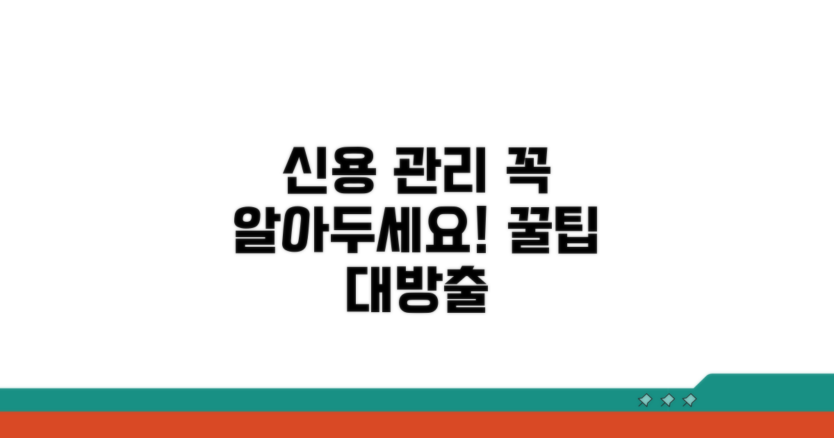 주의할 점과 신용 관리 팁