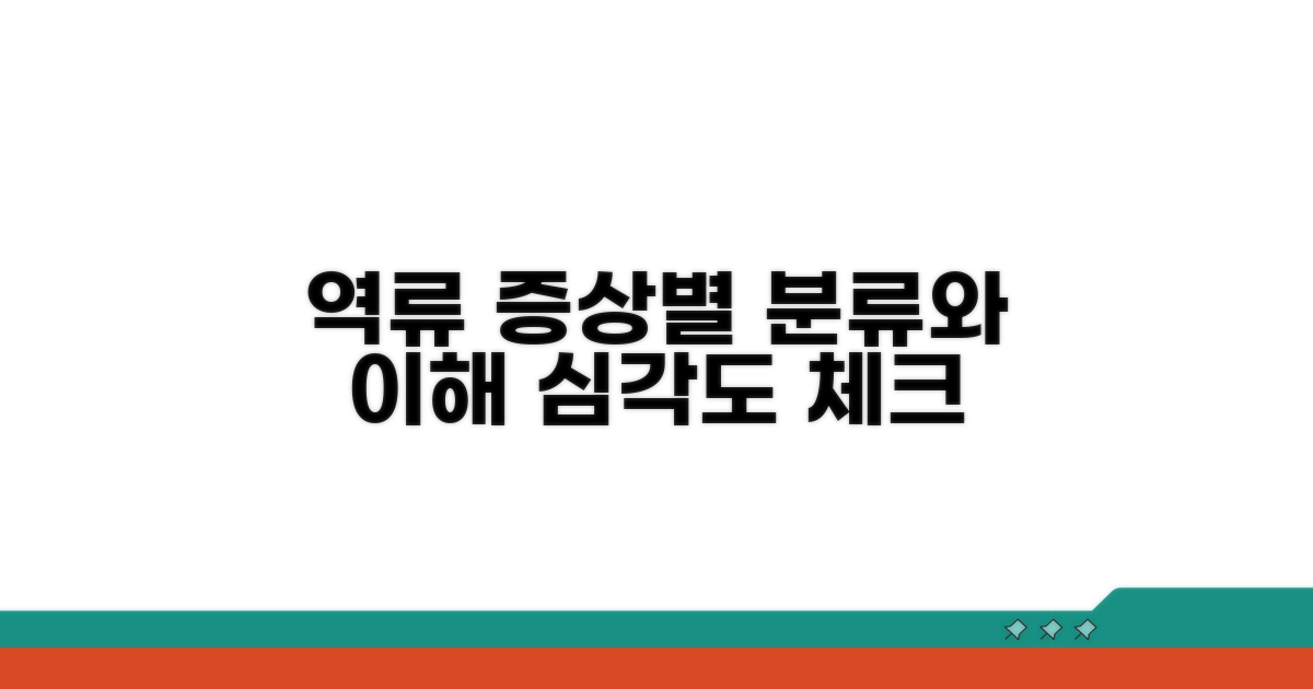 역류 정도별 분류와 이해