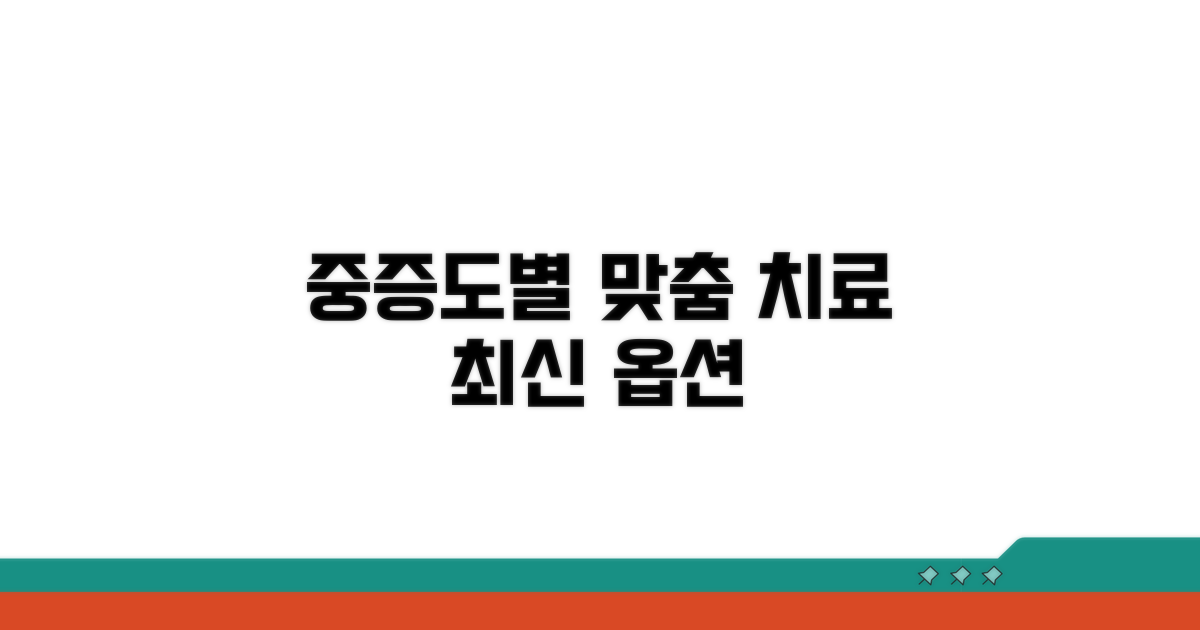 중증도별 관리와 치료 옵션