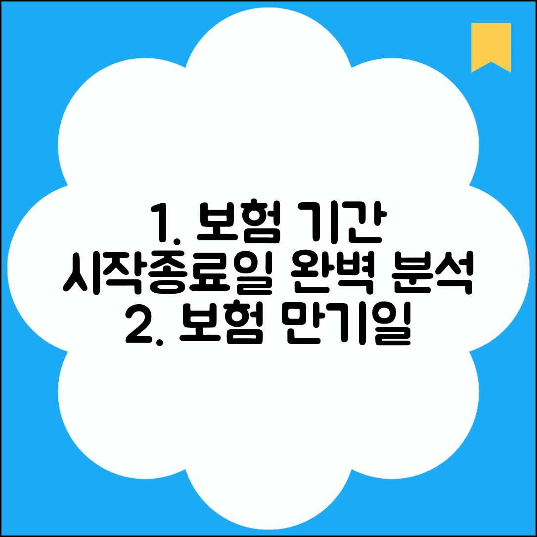 보험 적용기간 계산법 | 보장 시작일/종료일 및 갱신 시점 설명