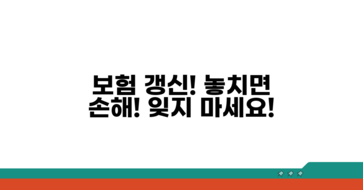 보험 갱신 시점, 놓치지 않는 법