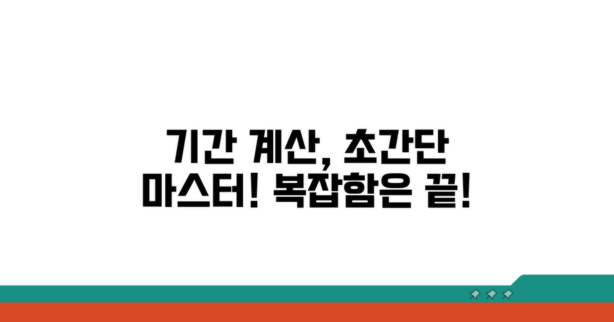 기간 계산, 복잡한 것 쉽게 설명