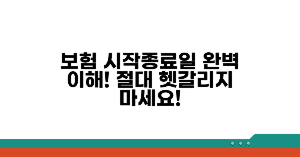 보험 시작일과 종료일 완벽 이해