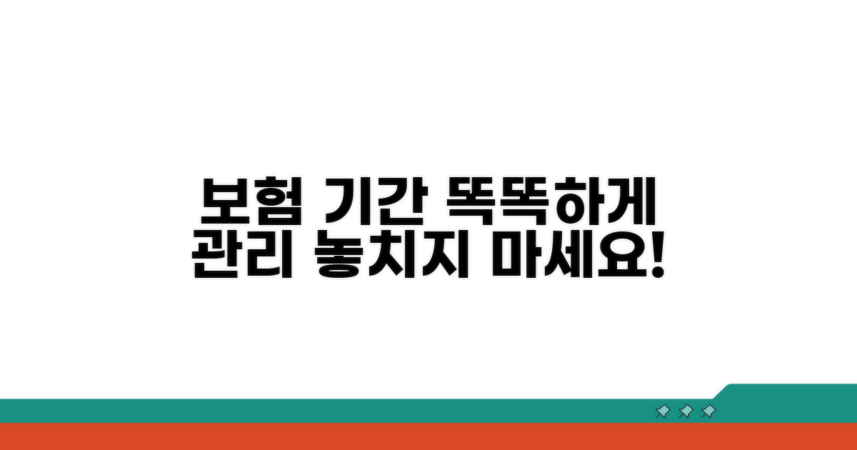 보험 적용기간, 똑똑하게 관리하기
