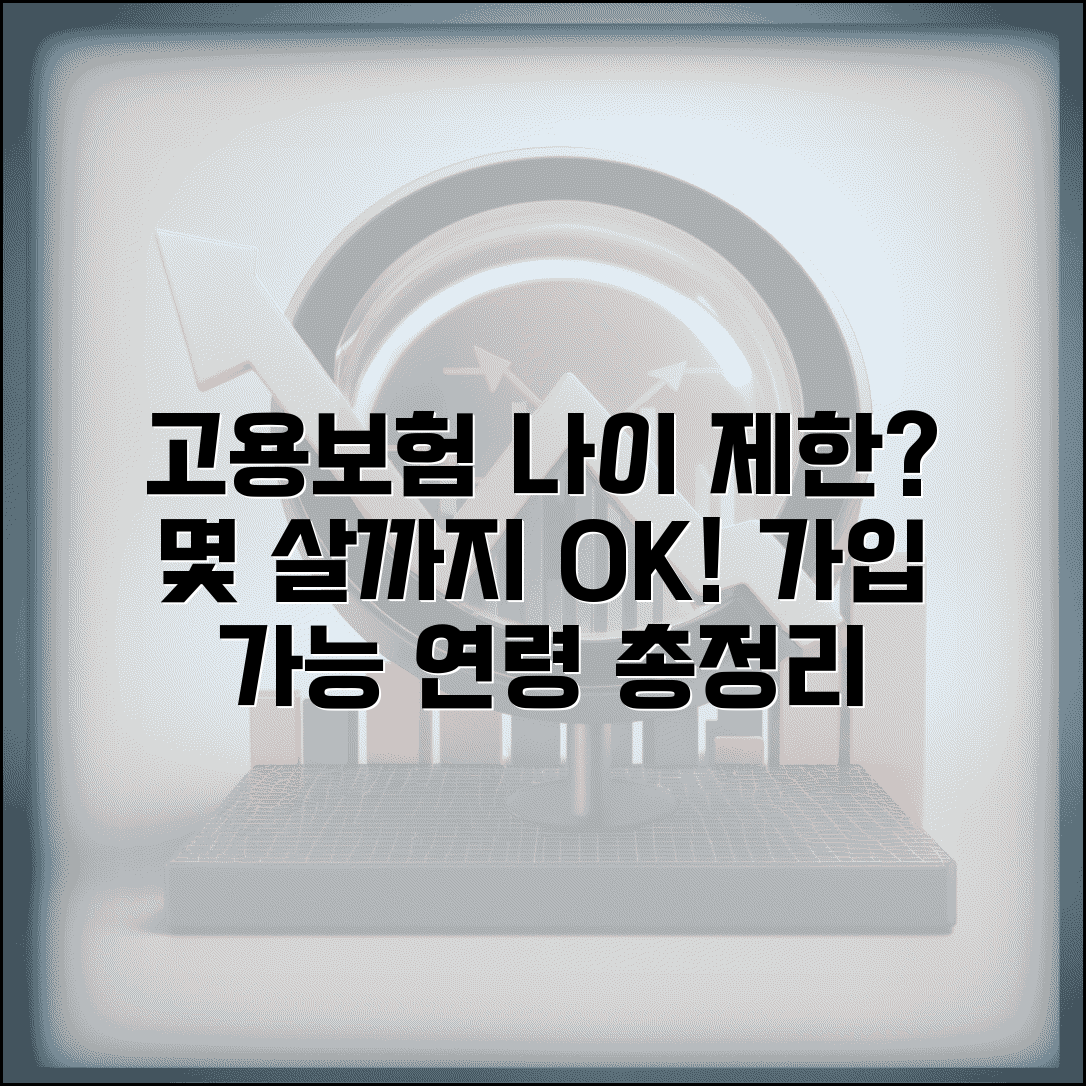 고용보험 가입 연령 제한 | 몇 살까지 가입할 수 있을까