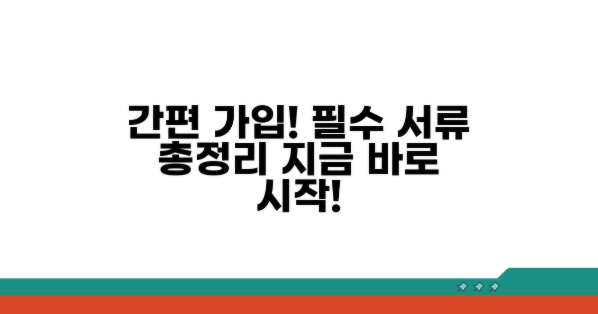 가입 절차와 필요 서류 안내