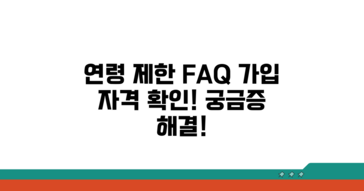 가입 제한 연령 관련 자주 묻는 질문