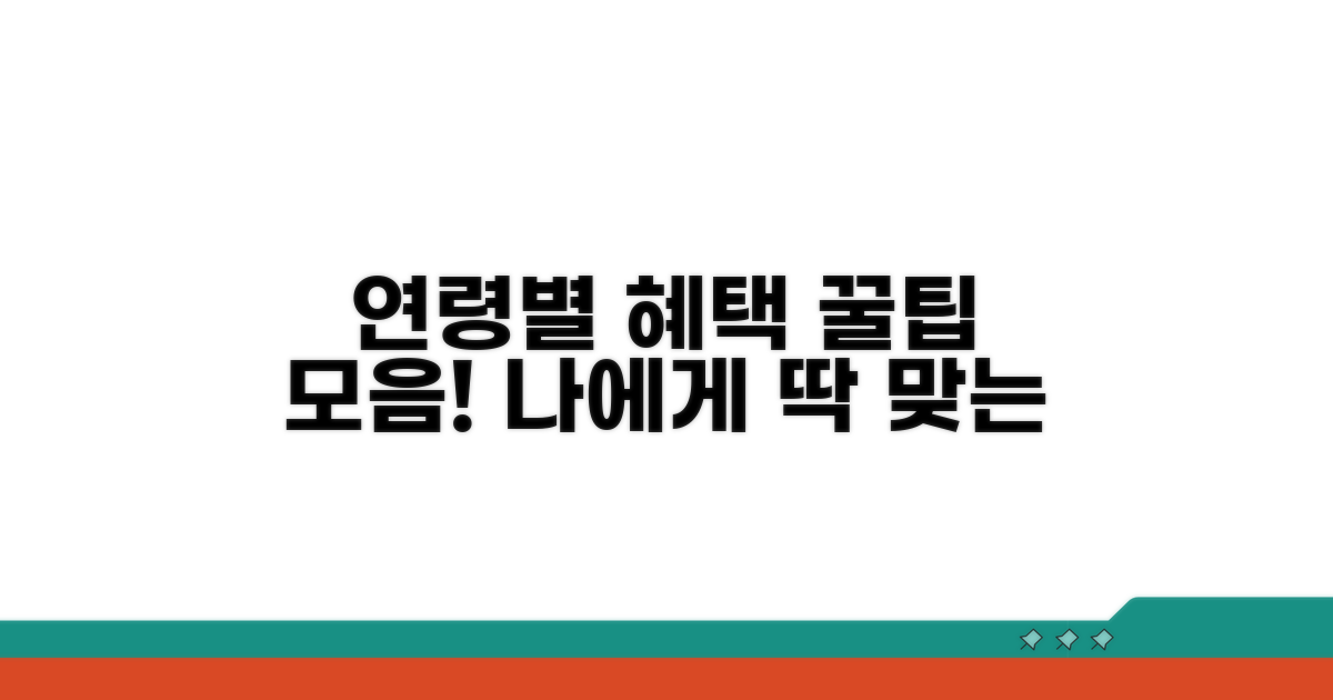 연령별 혜택과 활용 팁