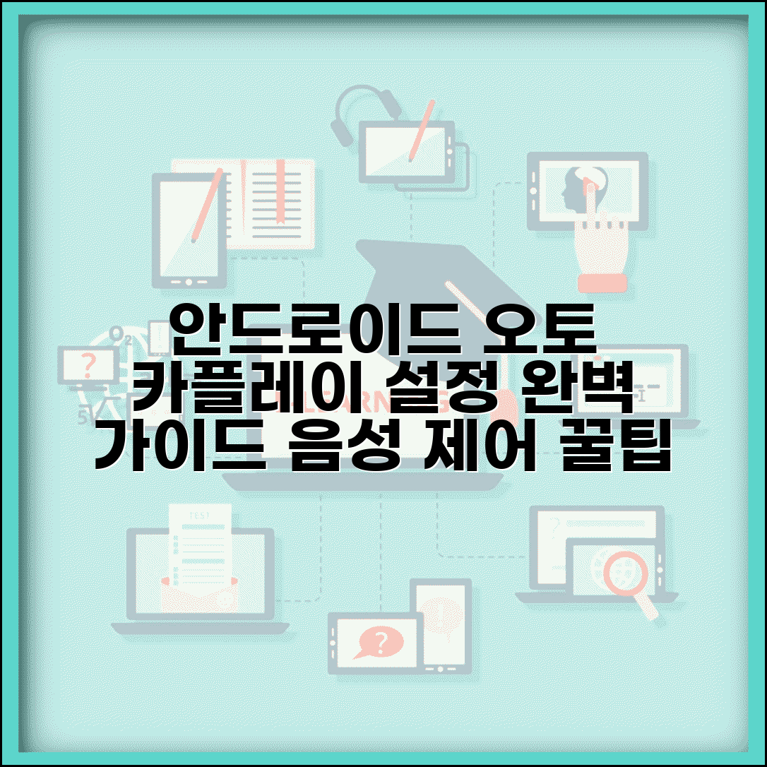 안드로이드 오토 카플레이 설정 가이드 | 앱 호환성 확인 | 음성 제어 활용 팁