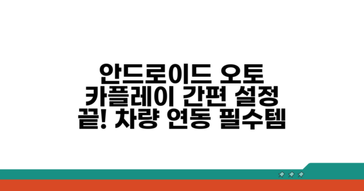 안드로이드 오토 카플레이 설정 완벽 가이드