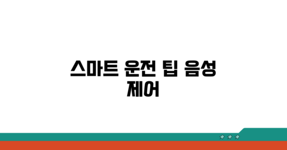 음성 제어로 스마트한 운전 팁